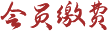 会员缴费