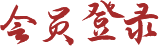 会员登录