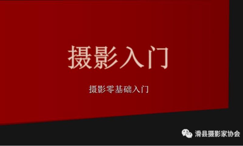 摄影零基础入门-拍摄前的设定